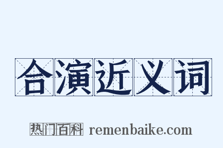合演近义词是什么意思的图片